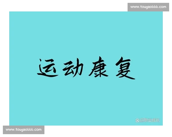 基于体育训练实践的运动技能提升与科学方法研究 基于体育训练实践的运动技能提升与科学方法研究