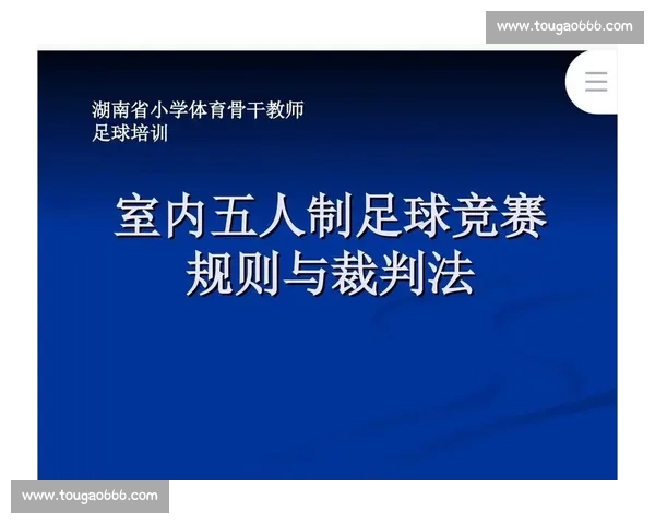 体育赛事规则详解与裁判判罚标准全面解析指南 体育赛事规则详解与裁判判罚标准全面解析指南