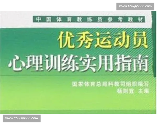 提升竞技表现的体育心理训练方法与实用策略研究探索 提升竞技表现的体育心理训练方法与实用策略研究探索
