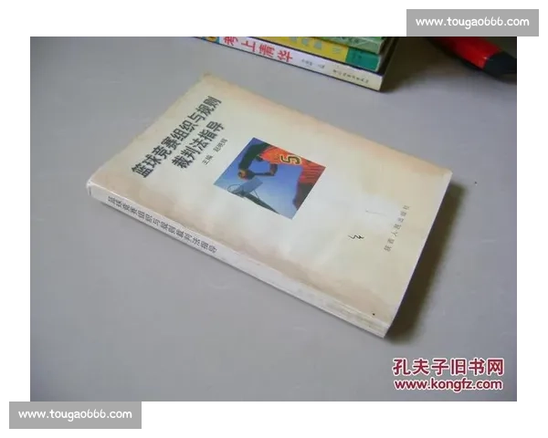体育赛事规则详解与裁判判罚标准全面解析指南 体育赛事规则详解与裁判判罚标准全面解析指南